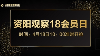 骚逼被鸡巴操烂网站福利来袭，就在“资阳观察”18会员日